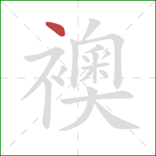 襖的笔顺第1画:点 襖的笔顺第1画:点