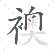 襖的笔顺第10画:点 襖的笔顺第10画:点