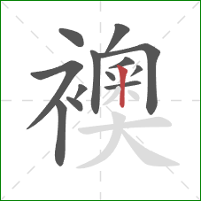 襖的笔顺第13画:竖 襖的笔顺第13画:竖