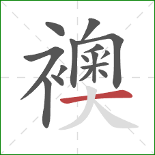 襖的笔顺第16画:撇 襖的笔顺第16画:撇