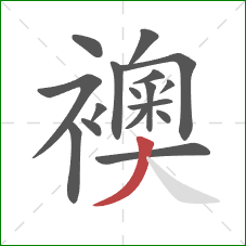 襖的笔顺第17画:捺 襖的笔顺第17画:捺