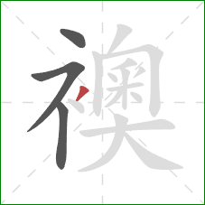 襖的笔顺第4画:撇 襖的笔顺第4画:撇