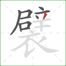 襞的笔顺第10画：撇