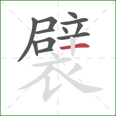 襞的笔顺第12画：横