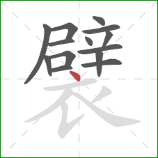 襞的笔顺第14画：点