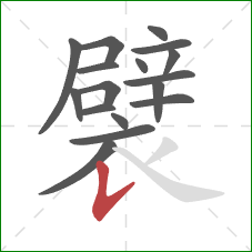 襞的笔顺第17画：竖提