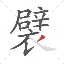 襞的笔顺第18画：撇