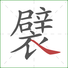 襞的笔顺第19画：捺