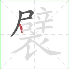 襞的笔顺第4画：竖