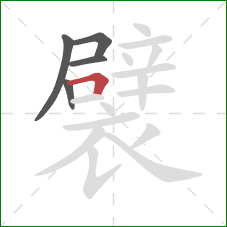 襞的笔顺第5画：横折
