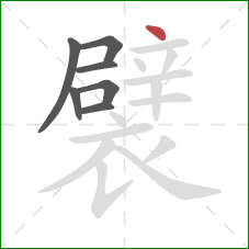 襞的笔顺第7画：点