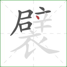襞的笔顺第9画：点