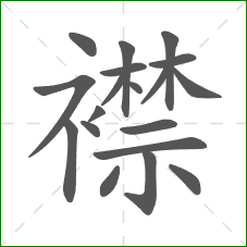 襟的部首 襟的部首