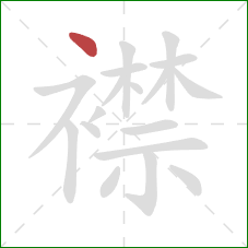 襟的笔顺第1画:点 襟的笔顺第1画:点