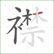 襟的笔顺第10画:横 襟的笔顺第10画:横