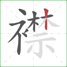 襟的笔顺第11画:竖 襟的笔顺第11画:竖