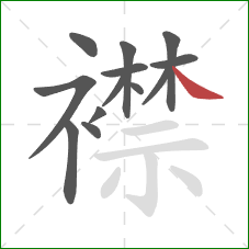 襟的笔顺第13画:捺 襟的笔顺第13画:捺