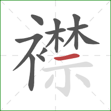 襟的笔顺第14画:横 襟的笔顺第14画:横