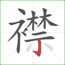 襟的笔顺第16画:竖钩 襟的笔顺第16画:竖钩