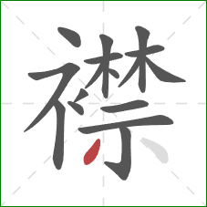 襟的笔顺第17画:撇 襟的笔顺第17画:撇