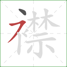 襟的笔顺第2画:横撇 襟的笔顺第2画:横撇