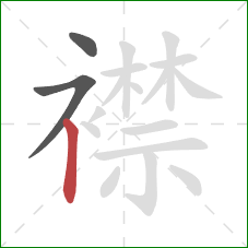 襟的笔顺第3画:竖 襟的笔顺第3画:竖