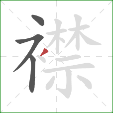 襟的笔顺第4画:撇 襟的笔顺第4画:撇