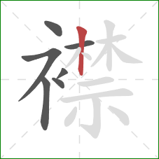 襟的笔顺第7画:竖 襟的笔顺第7画:竖