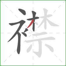 襟的笔顺第8画:撇 襟的笔顺第8画:撇