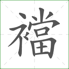 襠的部首 襠的部首