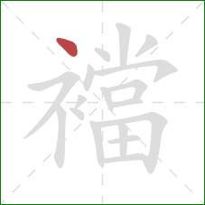 襠的笔顺第1画:点 襠的笔顺第1画:点