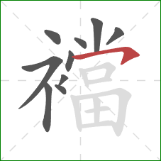 襠的笔顺第10画:横钩 襠的笔顺第10画:横钩