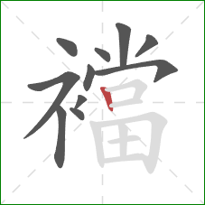 襠的笔顺第11画:竖 襠的笔顺第11画:竖