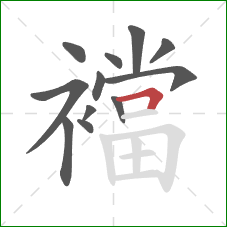 襠的笔顺第12画:横折 襠的笔顺第12画:横折