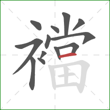 襠的笔顺第13画:横 襠的笔顺第13画:横