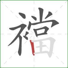 襠的笔顺第14画:竖 襠的笔顺第14画:竖