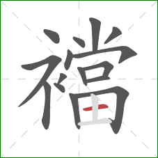 襠的笔顺第16画:横 襠的笔顺第16画:横