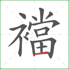 襠的笔顺第18画:横 襠的笔顺第18画:横