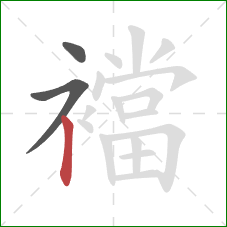 襠的笔顺第3画:竖 襠的笔顺第3画:竖