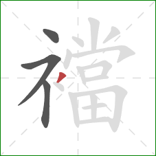 襠的笔顺第4画:撇 襠的笔顺第4画:撇