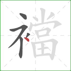 襠的笔顺第5画:点 襠的笔顺第5画:点