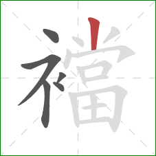 襠的笔顺第6画:竖 襠的笔顺第6画:竖