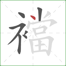 襠的笔顺第7画:点 襠的笔顺第7画:点