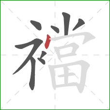 襠的笔顺第9画:点 襠的笔顺第9画:点