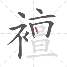 襢的笔顺第10画：竖