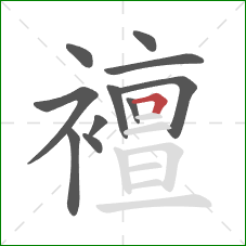襢的笔顺第11画：横折
