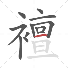 襢的笔顺第13画：横