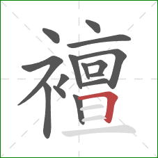 襢的笔顺第15画：横折