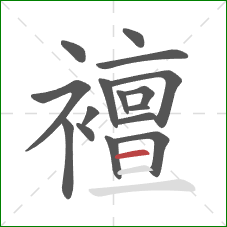 襢的笔顺第16画：横