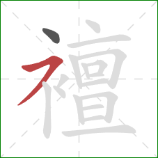 襢的笔顺第2画：横撇